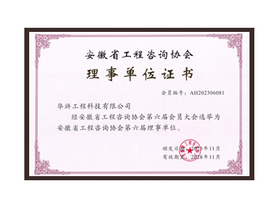 秦皇岛安徽省工程咨询协会理事单位